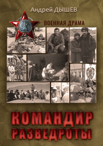 Обложка книги «Командир разведроты»