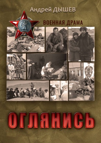 Обложка книги «Оглянись»