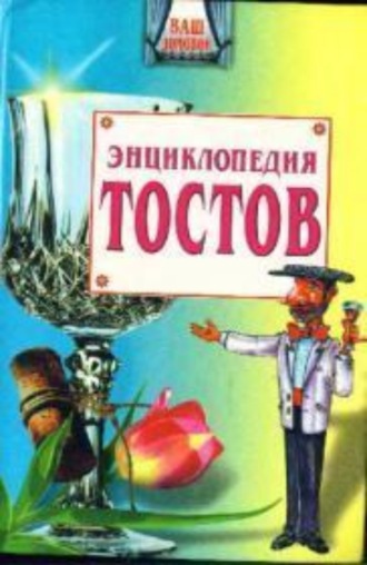 Обложка книги «Большая энциклопедия тостов»