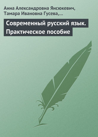 Обложка книги «Современный русский язык. Практическое пособие»