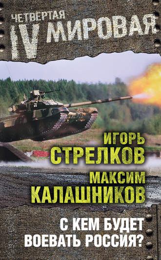 Обложка книги «С кем будет воевать Россия?»