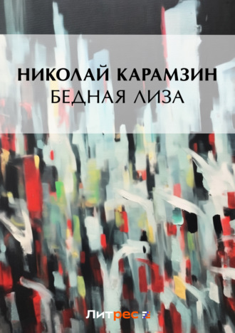 Обложка книги «Бедная Лиза (сборник)»