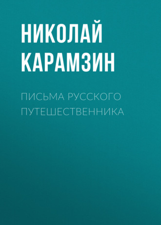 Николай Карамзин. Письма русского путешественника