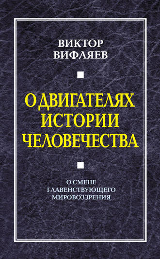 Обложка книги «О двигателях истории человечества. О смене главенствующего мировоззрения»