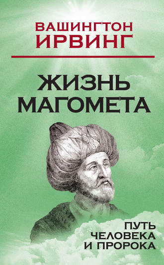 Вашингтон Ирвинг. Жизнь Магомета. Путь человека и пророка