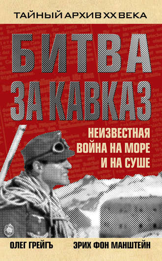 Обложка книги «Битва за Кавказ. Неизвестная война на море и на суше»