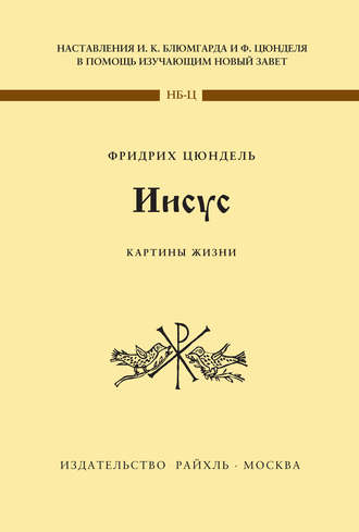 Обложка книги «Иисус. Картины жизни»