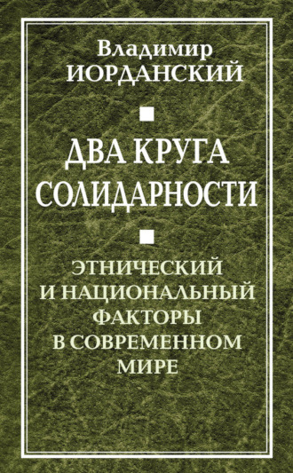 Обложка книги «Два круга солидарности. Этнический и национальный факторы в современном мире»
