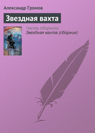 Обложка книги «Звездная вахта»