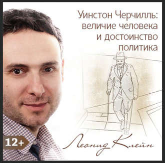 Обложка книги «Уинстон Черчилль: величие человека и достоинство политика»