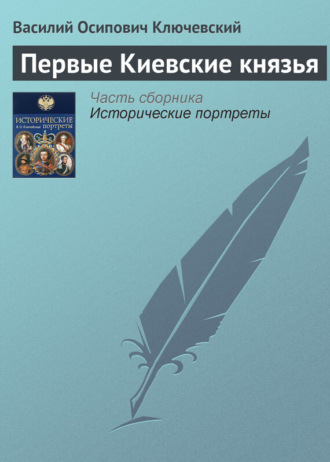 Обложка книги «Первые Киевские князья»
