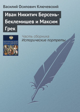 Василий Осипович Ключевский. Иван Никитич Берсень-Беклемишев и Максим Грек