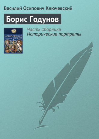 Василий Осипович Ключевский. Борис Годунов