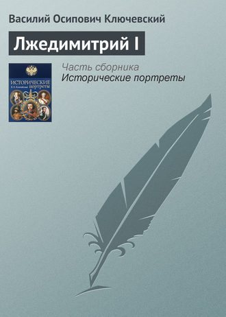 Обложка книги «Лжедимитрий I»