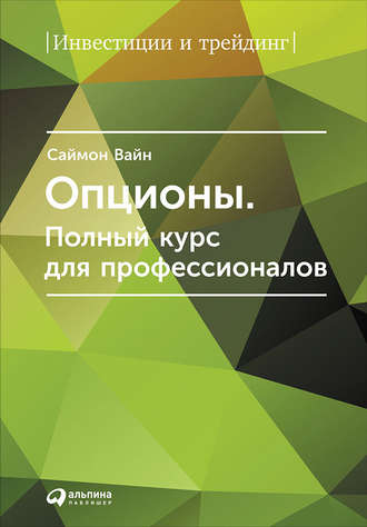 Саймон Вайн. Опционы. Полный курс для профессионалов