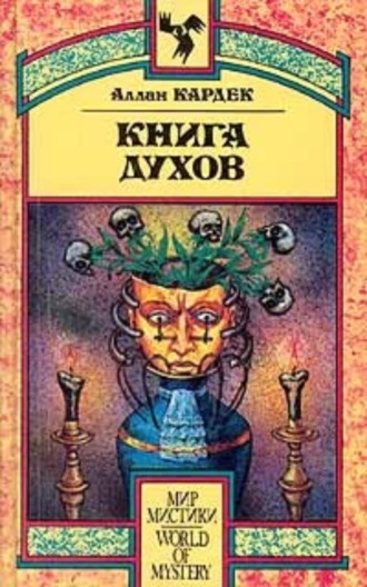 Обложка книги «Книга Духов. Основы спиритического учения»