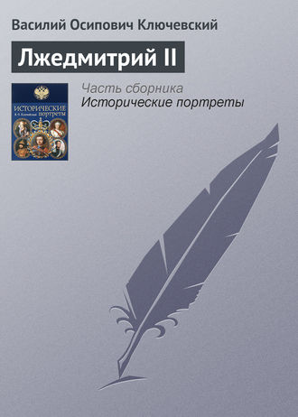 Обложка книги «Лжедмитрий II»