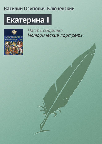 Обложка книги «Екатерина I»