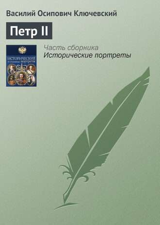 Обложка книги «Петр II»