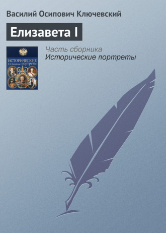 Обложка книги «Елизавета I»