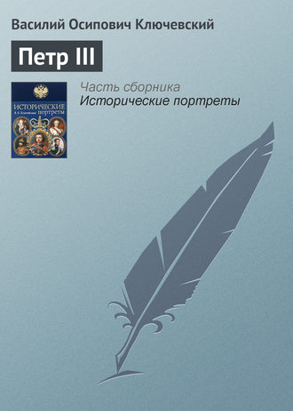 Обложка книги «Петр III»