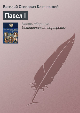 Василий Осипович Ключевский. Павел I