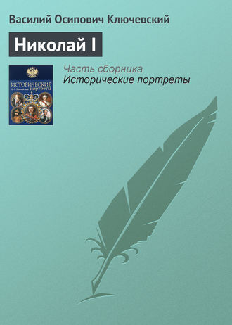 Обложка книги «Николай I»