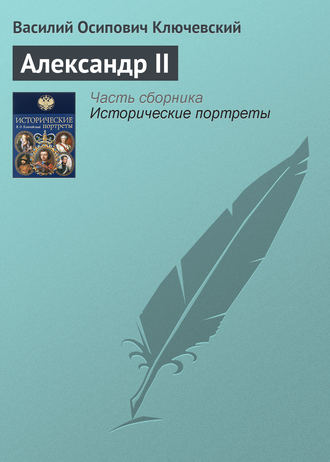 Василий Осипович Ключевский. Александр II