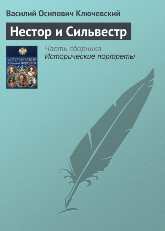 Обложка книги «Нестор и Сильвестр»