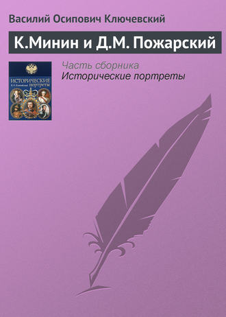 Обложка книги «К.Минин и Д.М. Пожарский»