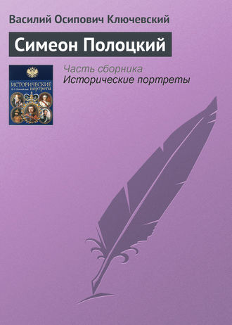Обложка книги «Симеон Полоцкий»