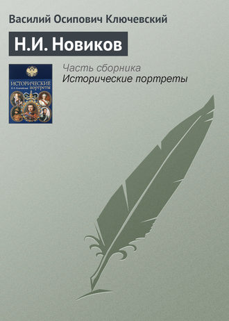 Обложка книги «Н.И. Новиков»