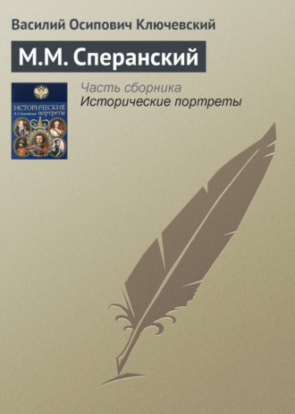 Обложка книги «М.М. Сперанский»