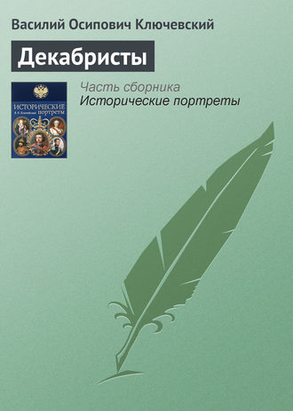 Василий Осипович Ключевский. Декабристы