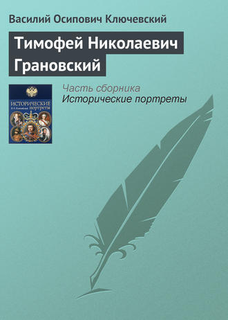 Василий Осипович Ключевский. Тимофей Николаевич Грановский