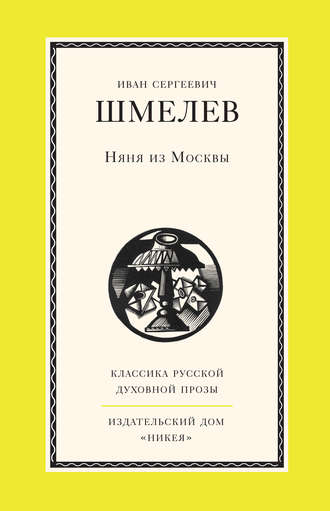 Иван Шмелёв. Няня из Москвы