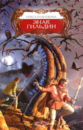 Обложка книги «Знак Гильдии»