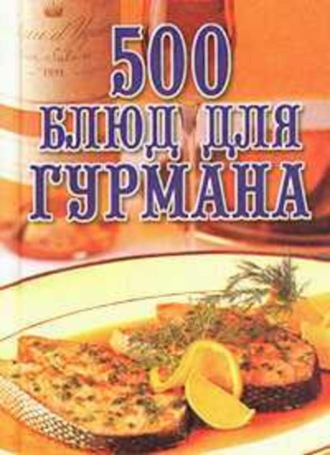 Любовь Поливалина. 500 блюд для гурманов