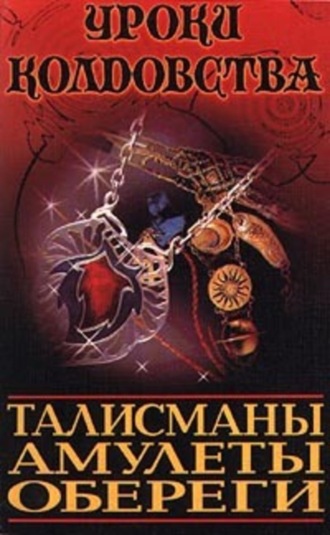 Обложка книги «Все о талисманах, амулетах и оберегах»