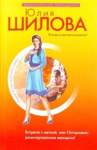 Обложка книги «Встреча с мечтой, или Осторожно: разочарованная женщина!»