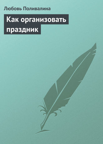 Любовь Поливалина. Как организовать праздник