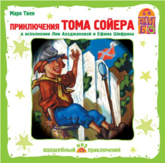 Обложка книги «Приключения Тома Сойера (Спектакль)»