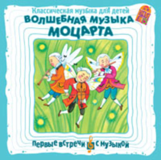Обложка книги «Классическая музыка для детей. Волшебная музыка Моцарта»