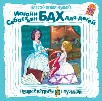 Обложка книги «Классическая музыка. И. С. Бах для детей»