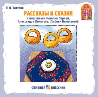 Обложка книги «Рассказы и сказки»