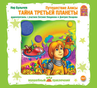 Обложка книги «Путешествие Алисы. Тайна третьей планеты (спектакль)»