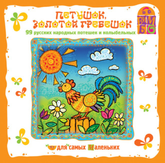 Обложка книги «Петушок золотой гребешок. потешки»