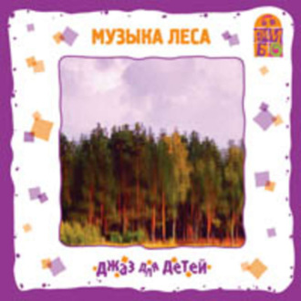 Обложка книги «Музыка леса»