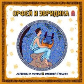 Обложка книги «Легенды и мифы Древней Греции. Орфей и Эвридика. Аудиоспектакль»
