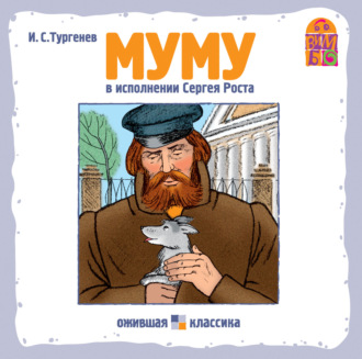 Обложка книги «Муму»